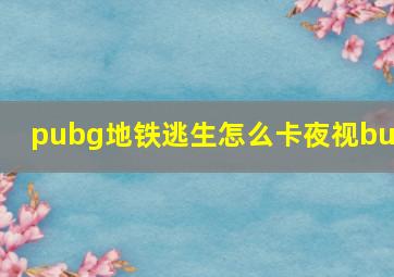 pubg地铁逃生怎么卡夜视bug