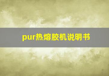 pur热熔胶机说明书