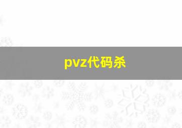 pvz代码杀