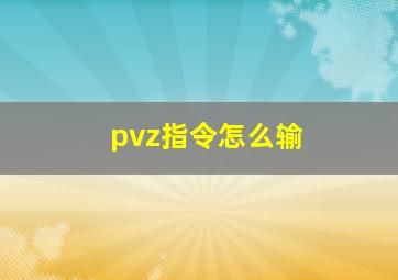 pvz指令怎么输