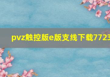 pvz触控版e版支线下载7723