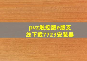 pvz触控版e版支线下载7723安装器