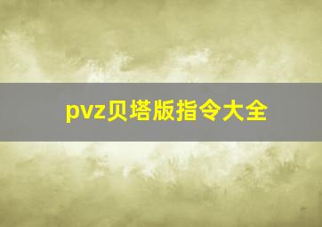 pvz贝塔版指令大全