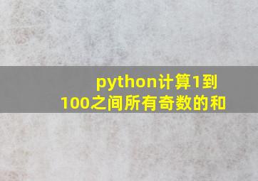 python计算1到100之间所有奇数的和