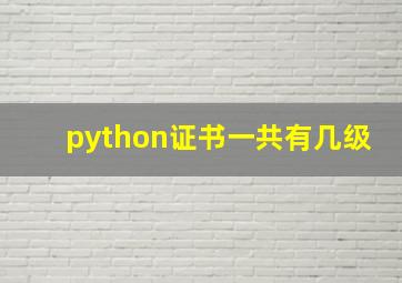 python证书一共有几级