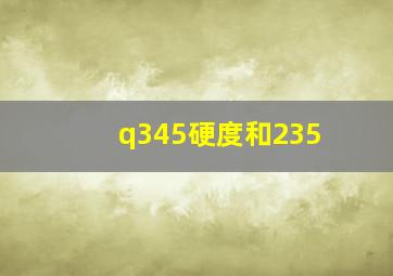 q345硬度和235