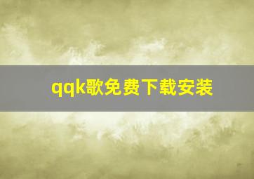 qqk歌免费下载安装