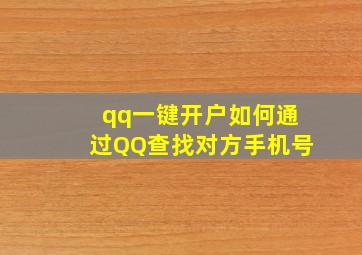 qq一键开户如何通过QQ查找对方手机号