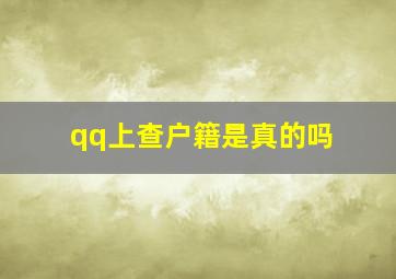 qq上查户籍是真的吗