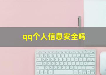 qq个人信息安全吗