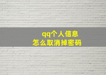 qq个人信息怎么取消掉密码