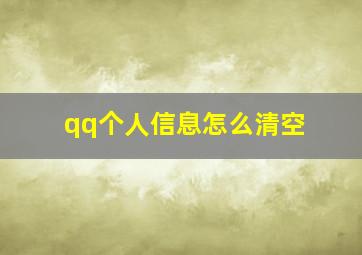 qq个人信息怎么清空