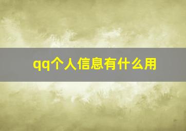 qq个人信息有什么用