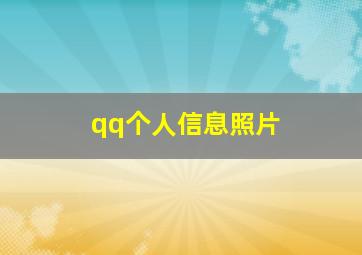 qq个人信息照片