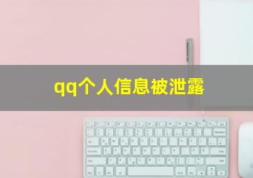 qq个人信息被泄露