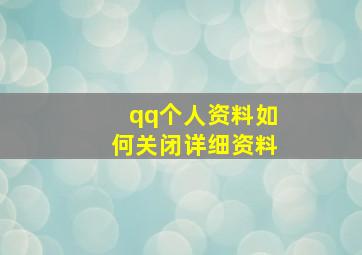 qq个人资料如何关闭详细资料