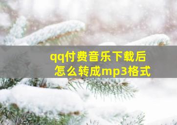 qq付费音乐下载后怎么转成mp3格式