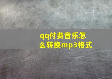 qq付费音乐怎么转换mp3格式