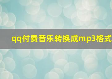 qq付费音乐转换成mp3格式