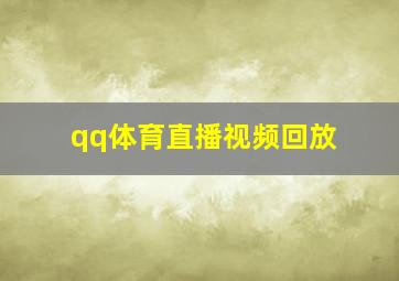 qq体育直播视频回放