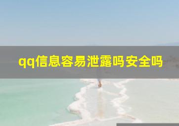 qq信息容易泄露吗安全吗