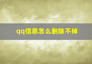 qq信息怎么删除不掉