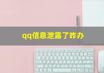 qq信息泄露了咋办