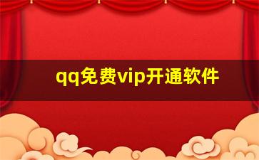 qq免费vip开通软件