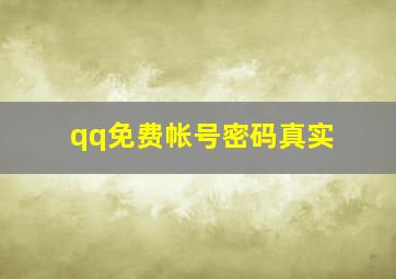 qq免费帐号密码真实