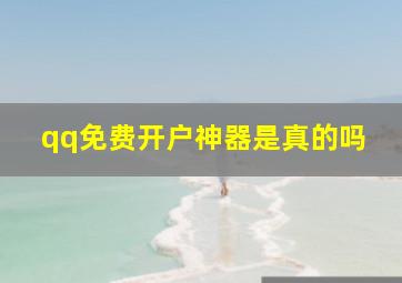 qq免费开户神器是真的吗