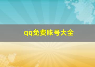 qq免费账号大全