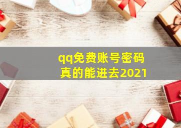 qq免费账号密码真的能进去2021