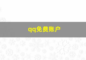 qq免费账户