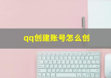 qq创建账号怎么创