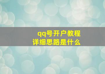 qq号开户教程详细思路是什么