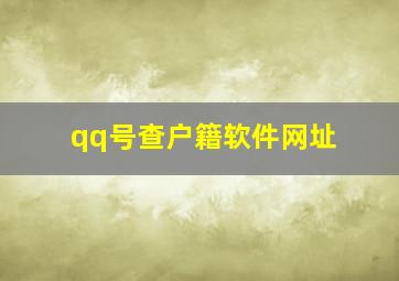 qq号查户籍软件网址