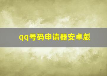 qq号码申请器安卓版