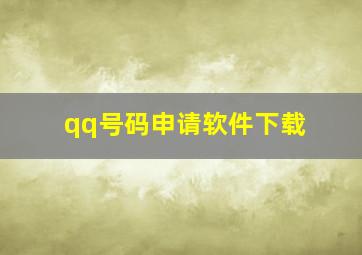 qq号码申请软件下载