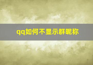 qq如何不显示群昵称