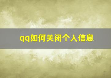 qq如何关闭个人信息