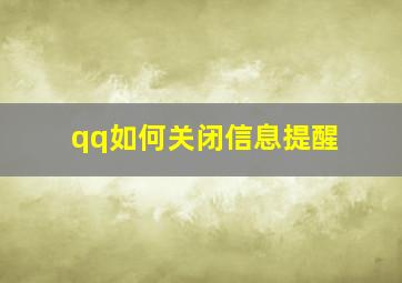 qq如何关闭信息提醒