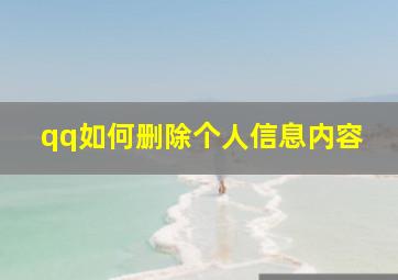 qq如何删除个人信息内容