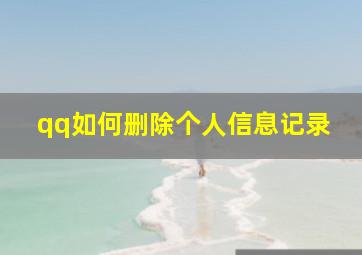 qq如何删除个人信息记录