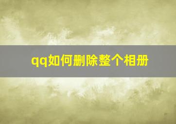 qq如何删除整个相册