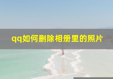 qq如何删除相册里的照片