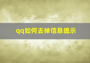 qq如何去掉信息提示