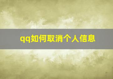 qq如何取消个人信息