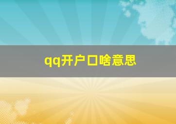 qq开户口啥意思