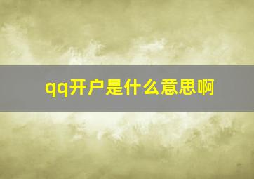 qq开户是什么意思啊