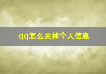 qq怎么关掉个人信息